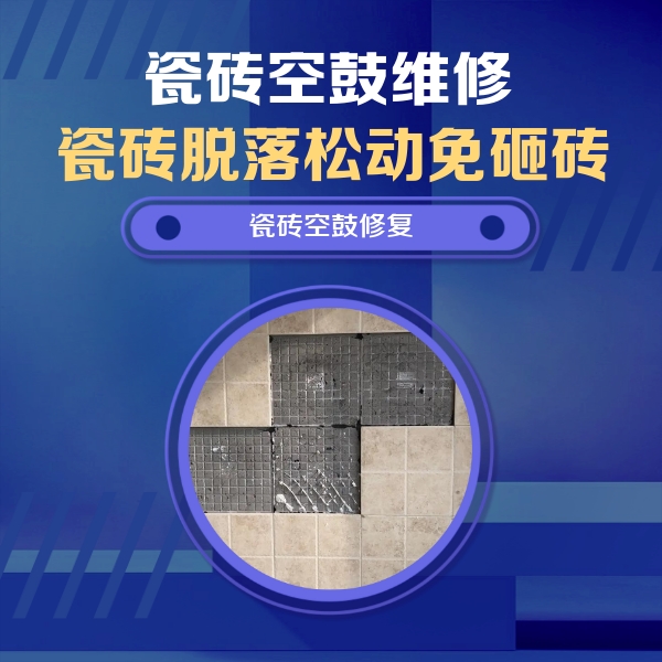 五常瓷砖空鼓维修公司分享卫生间墙面瓷砖空鼓面积较大时，如何进行注浆修补？