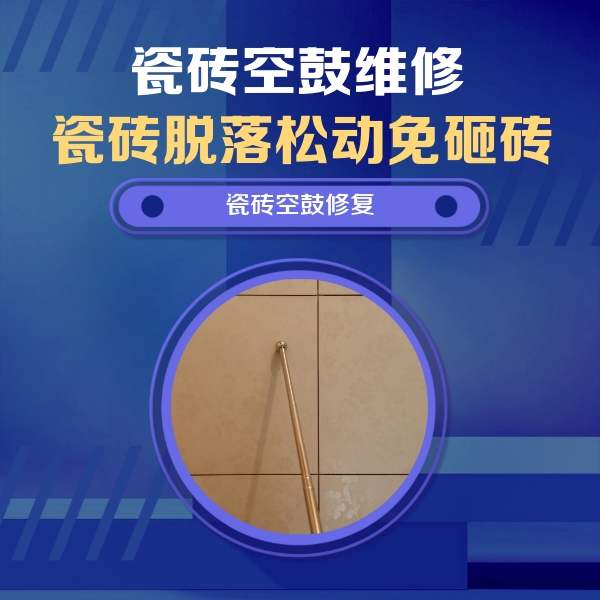 五常瓷砖空鼓维修公司分享如何判断瓷砖空鼓的面积？