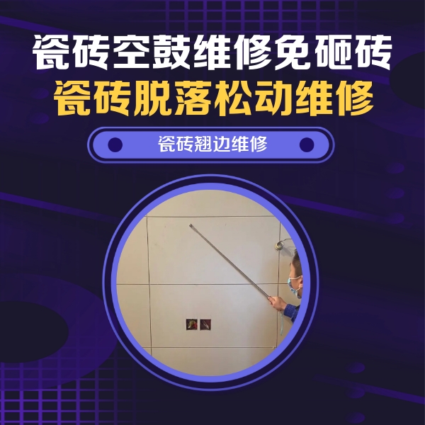 五常瓷砖空鼓维修公司分享瓷砖空鼓面积较大时，除了注浆修补还有哪些维修方法？