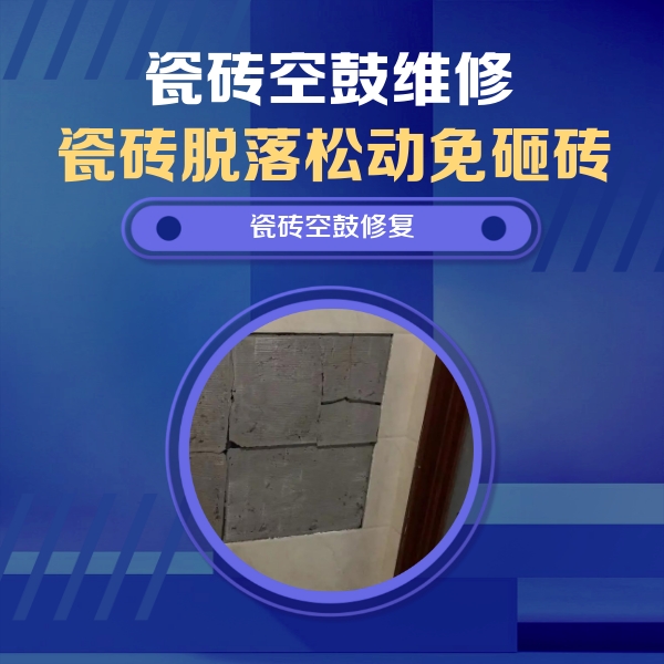 五常瓷砖空鼓维修公司分享砖缝注浆修补空鼓的注意事项有哪些？