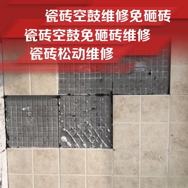 五常瓷砖空鼓维修公司分享地砖空鼓维修的知识