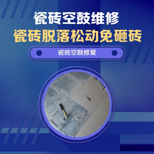 五常瓷砖空鼓维修公司分享瓷砖松动维修的方法