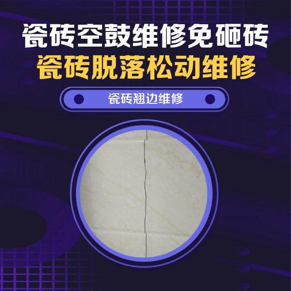 五常瓷砖空鼓维修公司分享砖缝注浆修补空鼓的具体操作步骤是什么