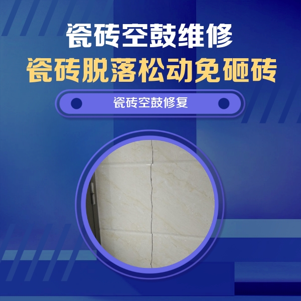 五常瓷砖空鼓维修公司分享瓷砖空鼓面积较大时，除了注浆修补还有哪些维修方法？